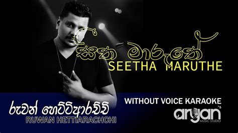 Seetha Maruthe Without Voice Karaoke Ruwan Hettiarachchi Youtube