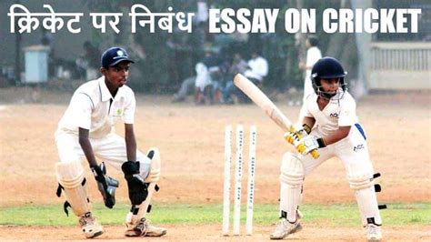 Sports occupies a vital role in our lives. क्रिकेट पर निबंध Essay on Cricket in Hindi (Mera Priya Khel)