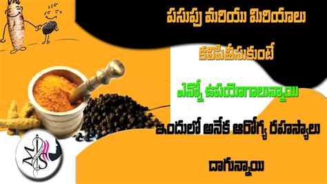 Turmeric And Black Pepper Benefits In Telugu Youtube