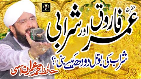 Waqia Hazrat Umar Farooq Or Ik Sharabi Ka New Bayan 2022 By Hafiz