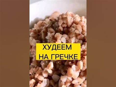 Гречневая 3 дневная диета Гречневая диета для похудения - YouTube Гречневая диета для похудения - YouTube Гречневая 3 дневная диета