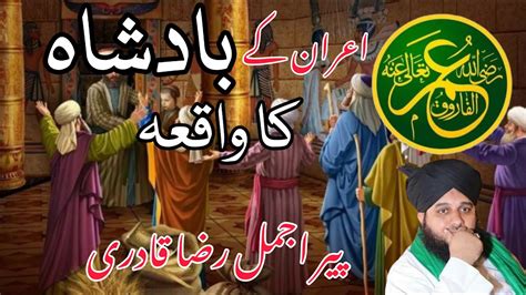 Hazrat Umar Farooq R A Iran Ke Badshah Ka Waqia Peer Ajmal Raza