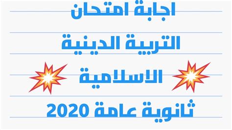 لو سمحت انا جايبه ٦٦% ثانويه عامه كنت عاوزة اعرف هل يتم قبولى ولا لأ اتمنى الرد. اجابة امتحان التربية الدينية الاسلامية ثانوية عامة ٢٠٢٠ ...