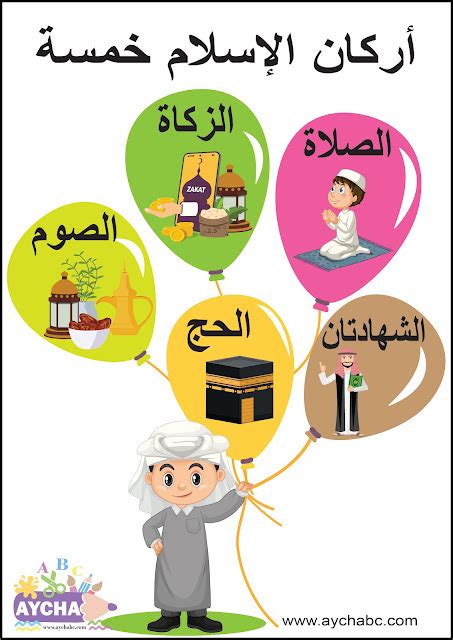 تعليم أركان الإسلام الخمسة للأطفال بالصور بطاقات تعليم الأطفال اركان