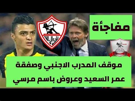 تصريح ناري من مدرب الترجي قبل مواجهة الزمالك المرتقبة. ‫اخبار الزمالك اليوم 8-6-2018 [ عاجل موقف المدرب الاجنبي وصفقه عمر السعيد وحقيقه عروض باسم مرسي ...