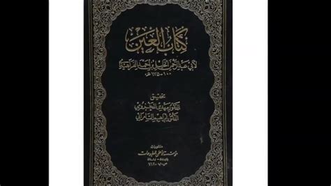 Kitab Al Ayn Written By Al Khalil Ibn Ahmad Al Farahidi Was The First