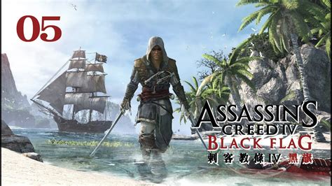 直播紀錄刺客教條IV黑旗Assassin s Creed IV Black Flag單人劇情EP5 天冷的冬天是個穿搭的好時節