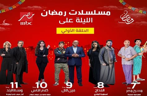 مواعيد عرض مسلسلات رمضان 2023 علي قناة ام بي سي مصر كاملة ومواعيد