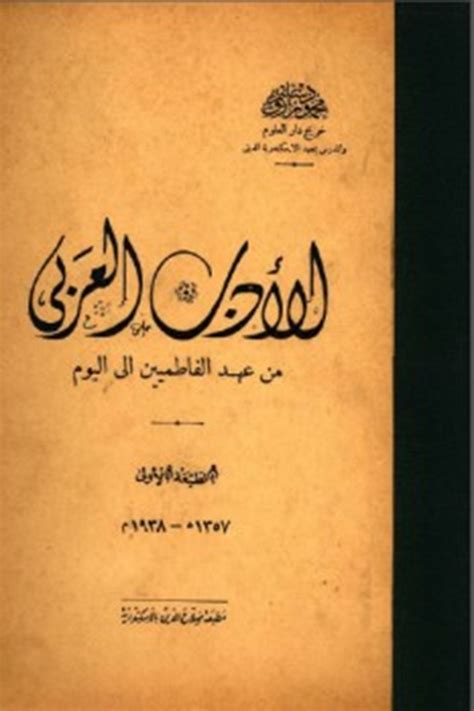 تحميل كتاب الأدب العربي من عهد الفاطميين إلى اليوم - كتب PDF