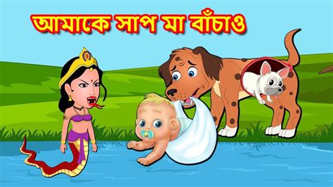 আমাকে সাপ মা বাঁচাও Bangla Golpo Bangla Cartoon Bengali Moral