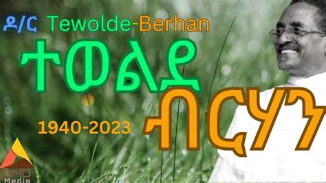ዶር ተወልደብርሃን ገብረእግዚኣብሄር Dr Tewolde Berhan Gebre Egziabher Youtube