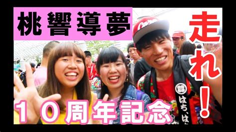 【ももクロ】10周年ライブが感動したので走れ!を歌ってみた ...