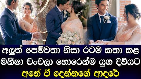 අලුත් පෙම්වතා නිසා රටම කතා කළ මනීෂා හොරෙන්ම විවාහා වෙලා අනේ ඒ දෙන්නගේ