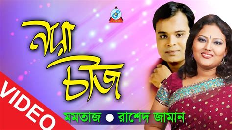 Momtaz Rashed Zaman Noya Cheez নয়া চীজ New Bangla Song 2018 Sangeeta Youtube