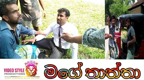 මගේ තාත්තා Mage Thaththa Full Video Youtube