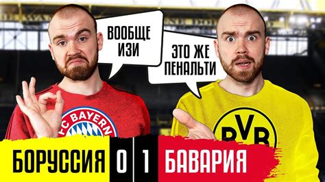 После стартового тура немецкой бундеслиги 2021/22 дортмундская «боруссия» и мюнхенская. БОРУССИЯ - БАВАРИЯ ГЛАЗАМИ ФАНАТОВ РАЗНЫХ КЛУБОВ ...