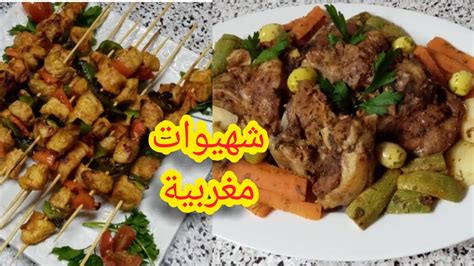 ‫شهيوات مغربية‬‎ - YouTube