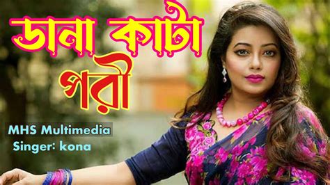 ডানা কাটা পরী কনা dana kata pori bangla hit song 2023 youtube