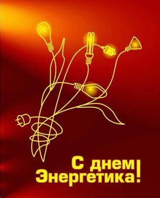 В день анны зимней существовало много запретов для беременных. КалейдоскопЪ Праздников: 22 декабря - День Энергетика ...