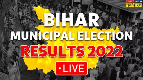Bihar Nikay Chunav Result 2022 बिहार निकाय चुनाव फेज 1 परिणाम कई