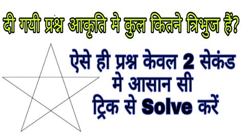 Reasoning question hindi pdf hello frends , कैसे है आप सभी जैसे की आप सभी को पता होगा की आप लोगो के लिए daily new updates लाता रहता हूँ | इस साल 2019 में बहुत ही railway reasoning question in hindi pdf. Counting of Triangles | Reasoning Questions Tricks | केवल 2 सेकण्ड मे | - YouTube
