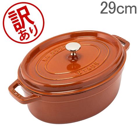 【訳あり】 ストウブ 鍋 Staub ピコ・ココット オーバル 29cm 両手鍋 ホーロー鍋 おしゃれ Oval Brater ピコ ココット 鍋 なべ 調理器具 キッチン用品 母の日 ★