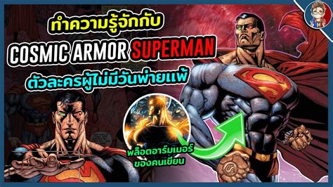 ทำความรู้จักกับ cosmic armor superman ร่างฟิวชั่นสุดโกงผู้ไม่มีวันพ่ายเเพ้ thought robot youtube