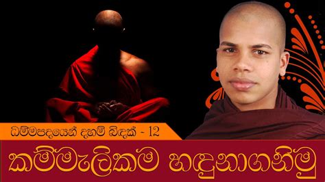 Sinhala Dharma Deshana Kammalikama Dhammapada Dharma Deshana 12