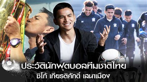 ข่าว ฟุตบอลไทย ข่าวโตโยต้า ไทยลีก ข่าวฟุตบอลในประเทศ ผลบอลไทย ล่าสุด เว็บไซต์กีฬาอันดับ 1 ของคนไทย อัพเดทข่าวสารวงการกีฬา. ประวัตินักฟุตบอลทีมชาติไทย ซิโก้ เกียรติศักดิ์ เสนาเมือง