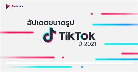 อัปเดตขนาดรูป Tiktok ประจำปี 2021