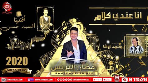 اغنية انا عندى كلام رمضان البرنس و السيد حسن و محمد اوشا Ana Aandy Klam Lyrics Video Youtube