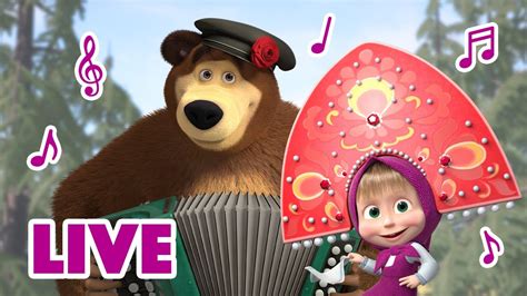 🔴 Live Маша и Медведь 👱‍♀🐻 Как здорово вместе петь🎤🌟 Tadaboom песенки для детей Youtube