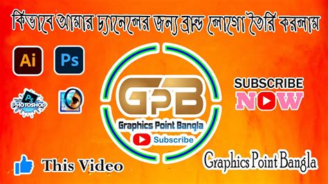 How I make My YouTube Channel Brand Logo কভব আমর চযনলর জনয