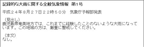 Jun 12, 2020 · では、どれくらいの雨が降ると、記録的短時間大雨情報となるのでしょうか。その基準は、1時間雨量歴代1位または2位の記録を参考に、概ね府県予報区ごとに異なりますが、少ないところで80mm、多いところで120mmです。 記録的短時間大雨情報 | 気象予報士講座をポケットに…e ...