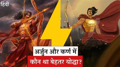 Who was the great warrior between Arjuna vs Karna अरजन और करण म