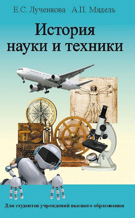 «История науки и техники» читать онлайн книгу📙 автора Е. С. Лученковой ...