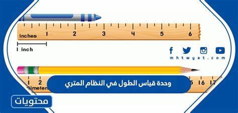 ما هي وحدات قياس الطول؟