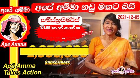 අපේ අම්මා නඩු මඟට බසී Apé Amma Attakers Youtube