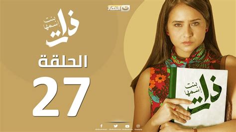 Maybe you would like to learn more about one of these? Episode 27 - Bent Esmaha Zat | (الحلقة السابعة و العشرون ...