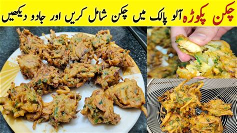 Chicken Pakora Banane Ka Tarika Pakory Chicken Walay Banaye