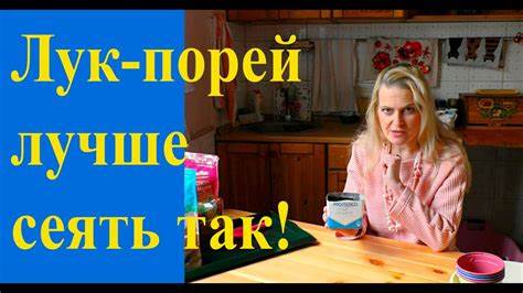 Сеем лук-порей на рассаду - YouTube Картинка - Сеем лук-порей на рассаду - YouTube