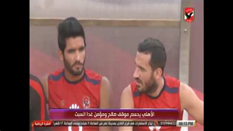 مباراة الاهلي ضد بايرن ميونخ ماتش al ahly vs bayern munich يترقب عشاق وجماهير النادي الأهلي مباراته أمام بايرن ميونخ في مباراة قوية تجمع بينهما ضمن مباريات دور نصف نهائي بطولة كأس العالم للأندية، والتي من المقرر لها أن تقام مساء يوم الأثنين الموافق 8 فبراير. ‫نشرة اخبار النادى الأهلى 14-7-2017‬‎ - YouTube