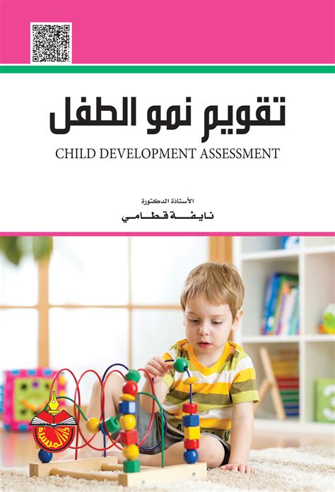 جميع الحقوق محفوظة © 2021 هيئة تقويم التعليم والتدريب. تقويم نمو الطفل | دار المسيرة