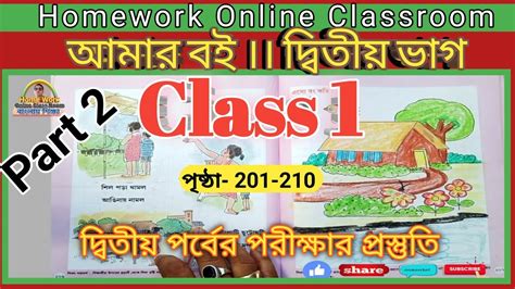 Class 1 Amar Boi Part 2 ।। Page 201 210 ।। Homework Online Classroom