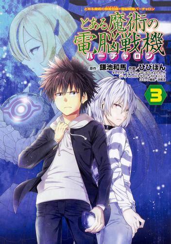 【kadokawa公式ショップ】とある魔術の禁書目録×電脳戦機バーチャロン とある魔術の電脳戦機（3） 本｜カドカワストアオリジナル特典本関連グッズblu Raydvdcd