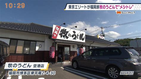 福岡博多の超やわ麺で有名な「牧のうどん」 牧のうどんの本店に行ってきました。 軟麺を注文してから出てくるまで約９０秒のスピード その秘密は・・・ 見てのお楽しみ。 отказаться от подписки на канал 糸島観光 イトパラ? 牧のうどん 空港店｜お店情報｜ももち浜ストア番組公式サイト ...