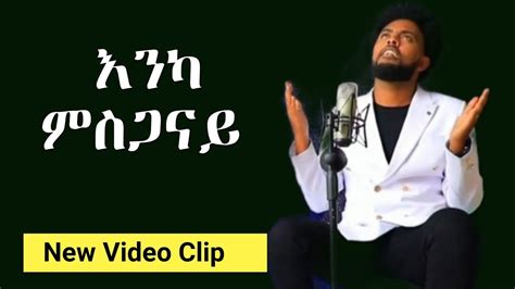 New Video Clip Tigrigna Mezmur እንካ ምስጋናይ Enka Msganay Mogos Nguse