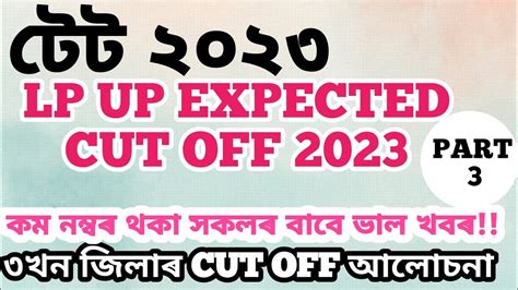 Assam Tet Lp Up Expected Cut Off Assamtet Assamtetcutoff Lpupcutoff