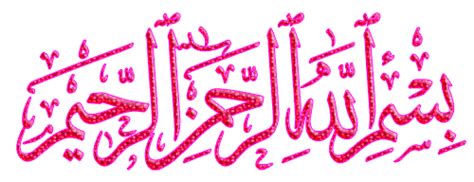 More images for kaligrafi bismilah hirohman nirohim » خدای زیبا • تصاویر متحرک بسم الله الرحمن الرحیم