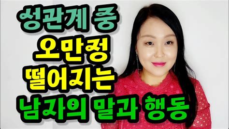 성관계 중 오만정 떨어지는 남자의 말과 행동 YouTube